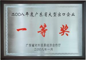 2008年度廣東省大型出口企業(yè)“一等獎”